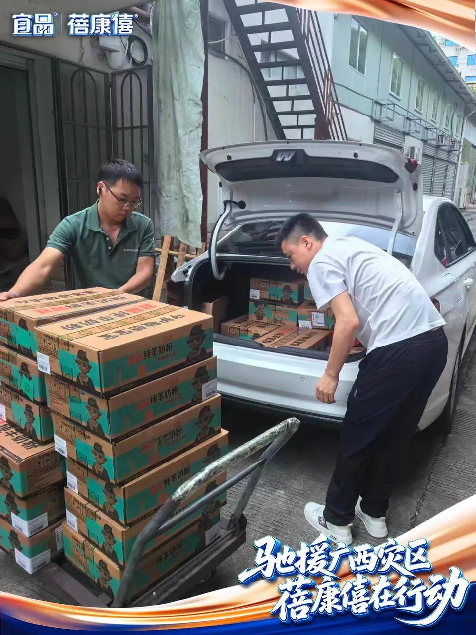 宜品蓓康僖救灾奶粉物资装车运输