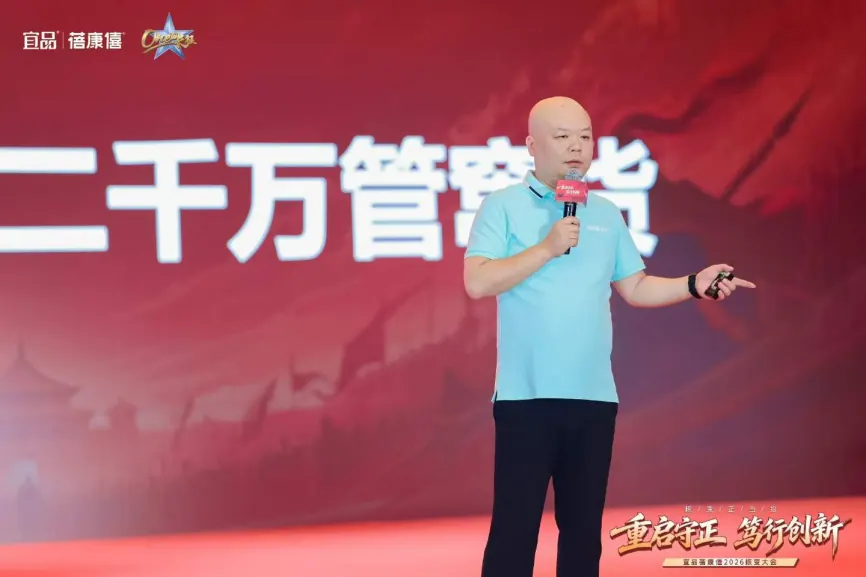 宜品蓓康僖2026核变大会渠道管控主题汇报