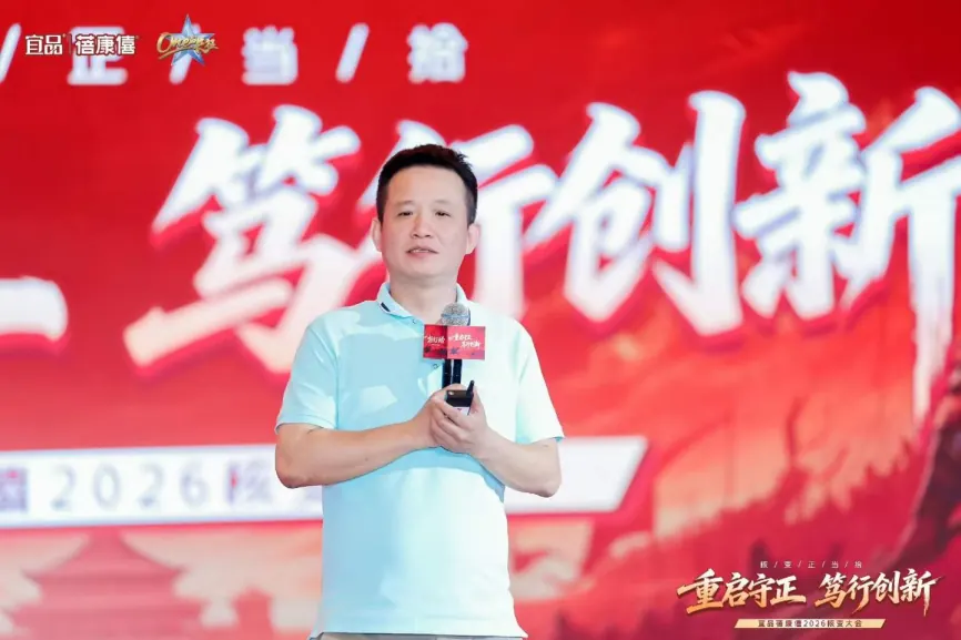 宜品蓓康僖2026核变大会市场规划主题分享