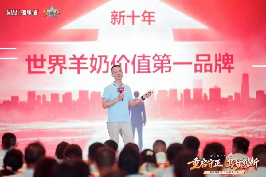 宜品蓓康僖新十年战略规划发布现场