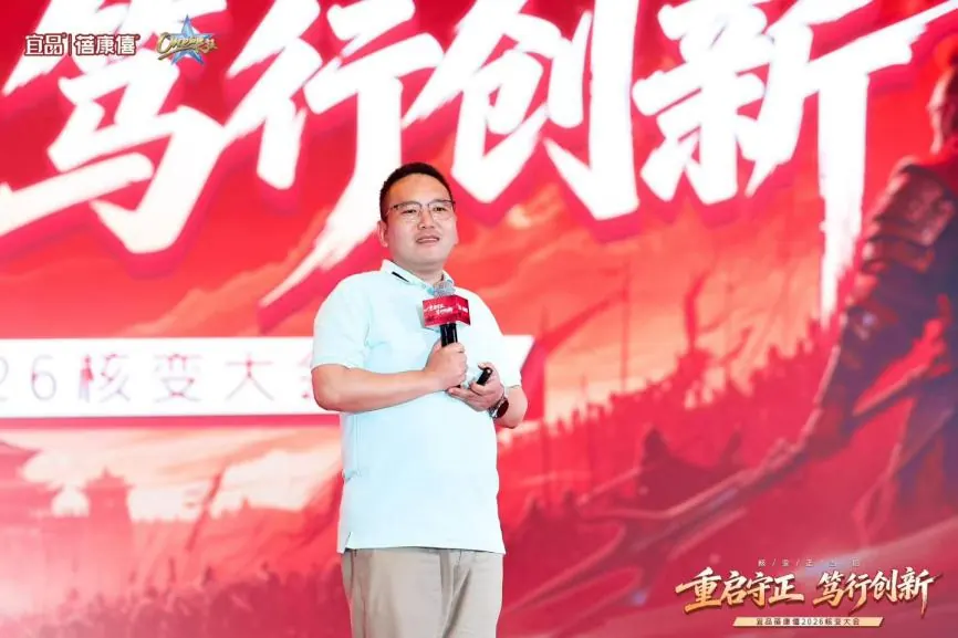 宜品蓓康僖2026核变大会行业战略主题演讲
