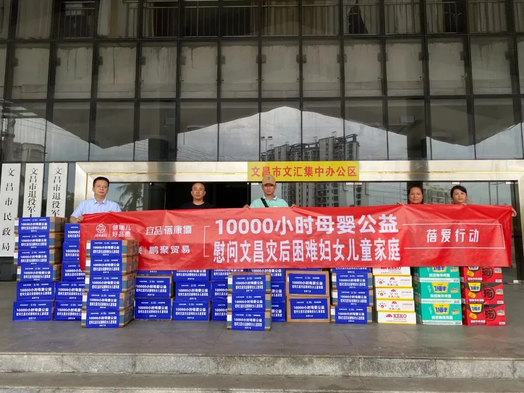 宜品蓓康僖文昌灾后援助捐赠现场