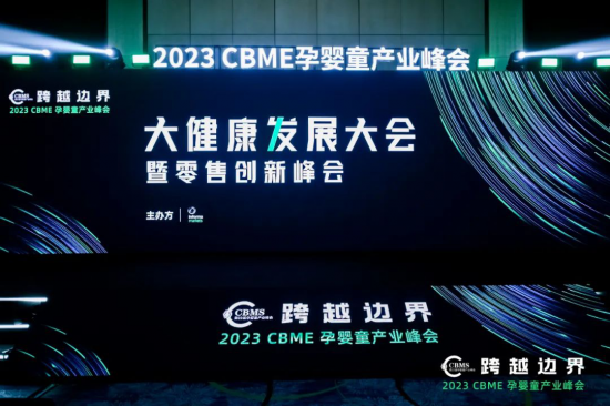 ​宜品蓓康僖亮相跨越边界·2023CBME孕婴童产业峰会，共探行业挑战与机遇！