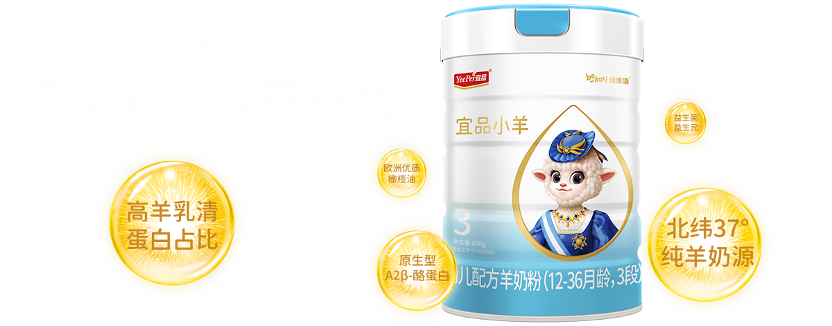 蓓康僖婴幼儿配方羊奶粉